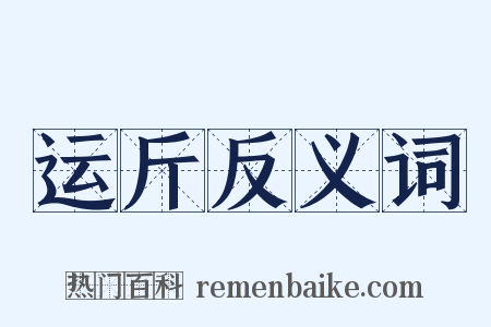 运斤反义词是什么意思的图片